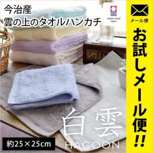 今治タオル タオルハンカチ 25×25cm 白雲 HACOON 綿100％ 無地