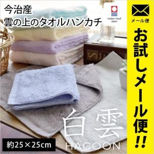 今治タオル タオルハンカチ 25×25cm 白雲 HACOON 綿100％ 無地カラー ふわふわ やわらか ミニタオル メール便