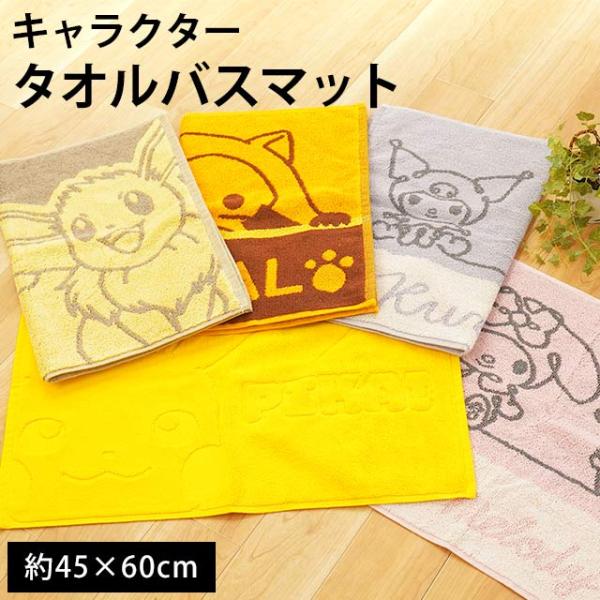 バスマット タオル地 綿100％ 足ふきマット 45×60cm サンリオ ポケモン ラスカル