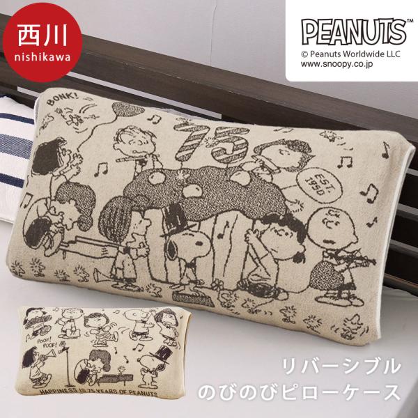 西川 スヌーピー のびのび枕カバー 34×64cm ワイドサイズ SNOOPY パイル タオル地 ピ...