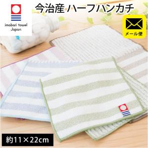 今治タオル（imabari towel） ハーフハンカチ 11×22cm 今治産 綿100