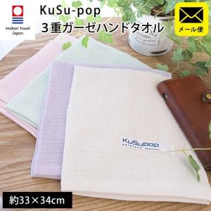 今治タオル ハンドタオル 33×34cm 日本製 KuSu POP 3重ガーゼ タオルハンカチ メール便｜moufukan