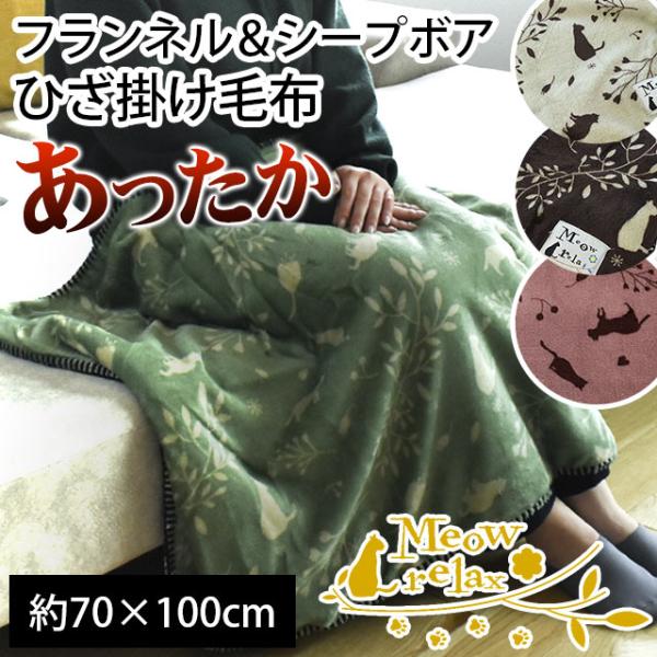 ひざ掛け 毛布 70×100cm フランネル＆シープ調ボア ねこ柄 膝掛け毛布 ブランケット 暖かい...