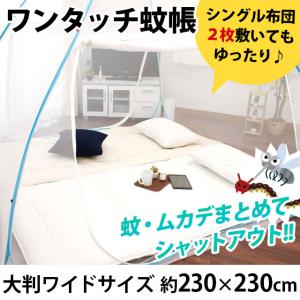 蚊帳 ワンタッチ 大判ワイドサイズ 230×230cm 底あり テント型 ドーム型 蚊・ムカデ・ゴキブリなど害虫対策