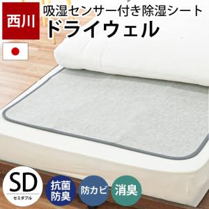 除湿シート 東京西川 ドライウェル セミダブル 日本製