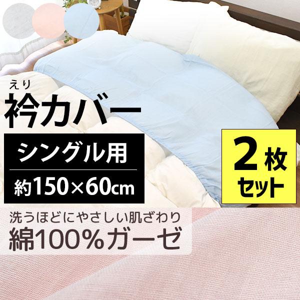 衿カバー 2枚セット シングル 150×60cm 掛け布団カバー 無地カラー 綿100％ 2重ガーゼ...