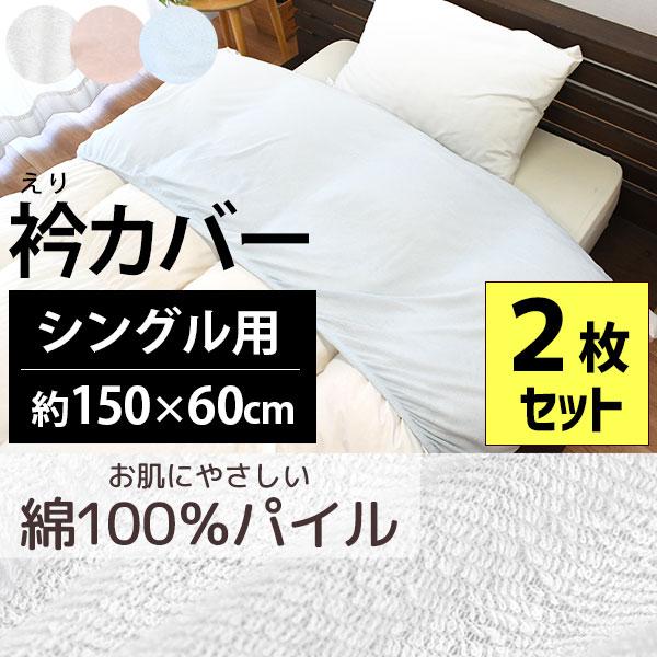 衿カバー 2枚セット シングル用 150×60cm 掛け布団カバー 無地カラー 綿100％ シンカー...