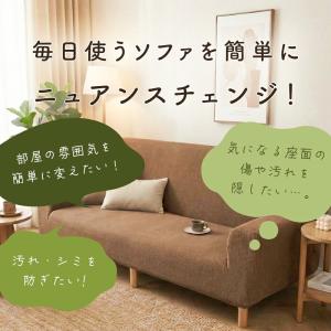 ソファーカバー 2人掛け 3人掛け 伸縮 ニッ...の詳細画像1
