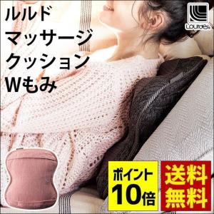 ルルド マッサージクッション Wもみ ダブルもみ プレミアム