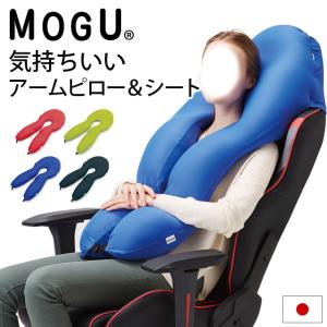 MOGU モグ ビーズクッション 持ちいい アームピロー & シート 本体＋専用カバー セット set 日本製｜moufukan