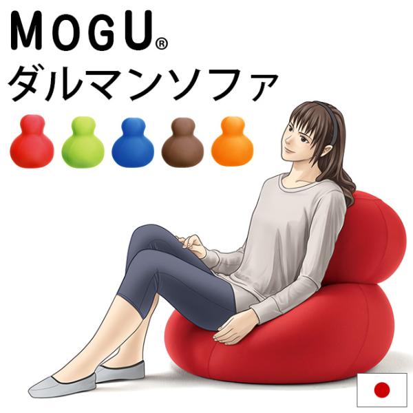MOGU モグ ビーズクッション ダルマン ソファ 本体＋専用カバー セット set 日本製