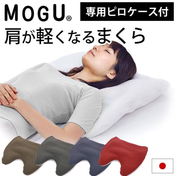 枕 まくら MOGU モグ 極小ビーズ枕 肩が軽くなる枕 高さ調節 調整 ピロケース付 快眠枕