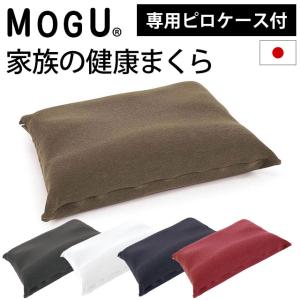 枕 まくら MOGU モグ 極小ビーズ枕 家族の健康まくら ピロケース付 日本製 正規品｜こだわり安眠館 2号店 Yahoo!Shop