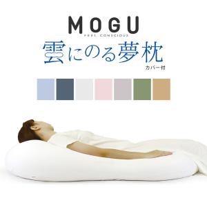 MOGU モグ 雲にのる夢枕 枕 まくら 本体 ビーズクッション 特大 日本製 カバー付き 全身まくら ジャンボクッション