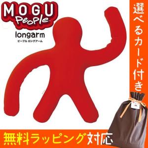 MOGU モグ ビーズクッション ピープル ロングアーム 選べるカード＋ギフトバッグ｜moufukan