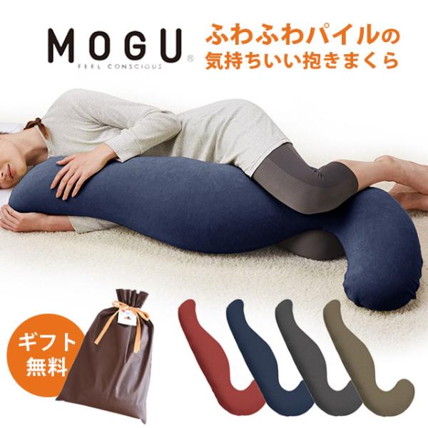 抱き枕 抱きまくら MOGU 日本製 ふわふわパイルの気持ちいい抱き枕 極小ビーズ枕 横寝枕 おすす...