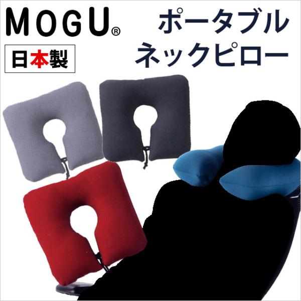 MOGU ポータブル ネックピロー ビーズクッション モグ 首枕