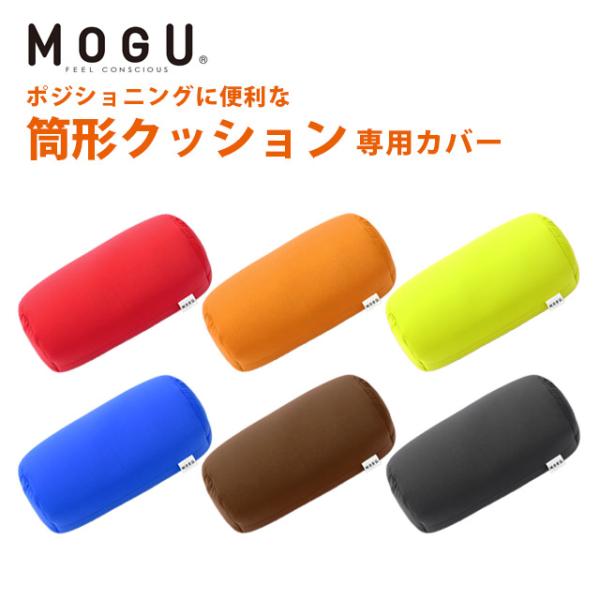 MOGU モグ クッションカバー ポジショニングに便利な筒形クッション専用カバー 日本製