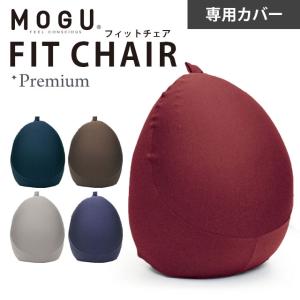 MOGU モグ プレミアム クッションカバー フィットチェア専用カバー