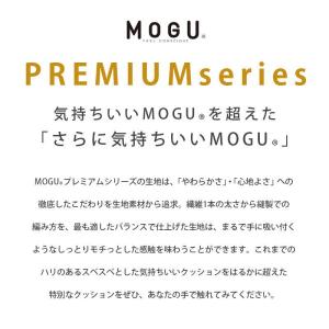 MOGU モグ プレミアム クッションカバー ...の詳細画像3