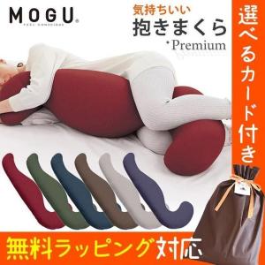 MOGU（モグ） プレミアム気持ちいい抱きまくら 本体・カバーセット