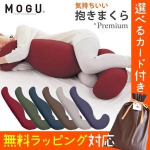 抱き枕 抱きまくら MOGU モグ 本体 プレミアム 男性 女性 日本製 気持ちいい 本体+専用カバー セット 横寝枕 おすすめ｜moufukan