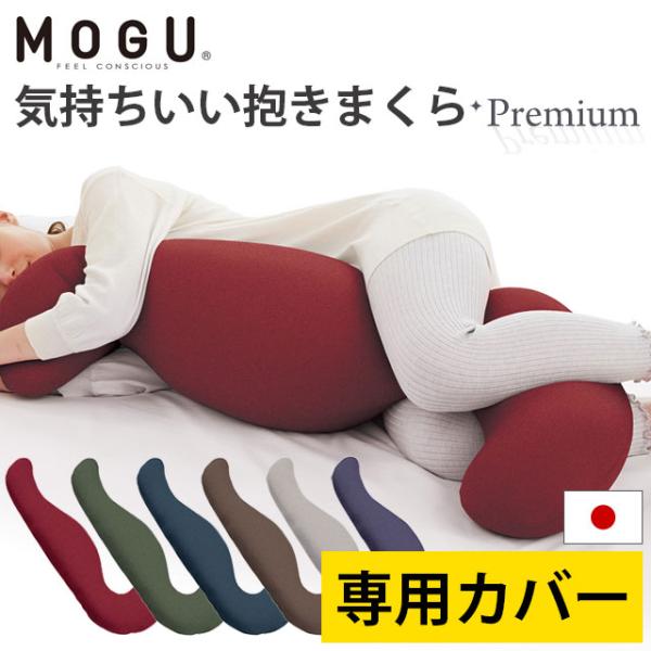MOGU モグ プレミアム 抱き枕 カバー 気持ちいい抱き枕 専用 替えカバー