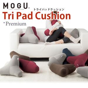 MOGU（モグ） プレミアム ビーズクッション トライパッド 日本製