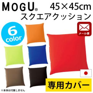 MOGU（モグ） クッションカバー スクエア45S 専用カバー 正方形 45