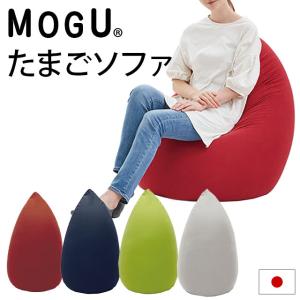 MOGU モグ ソファ ビーズクッション たまごソファ 本体＋専用カバー セット set 日本製 正規品