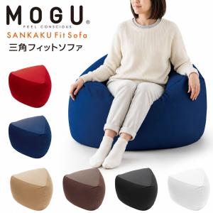 MOGU（モグ） ソファ ビーズクッション 三角フィットソファ 本体＋専用