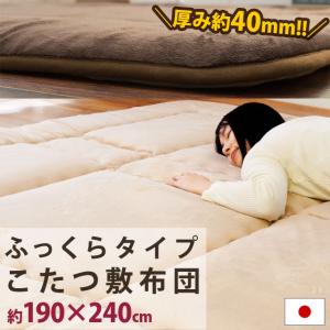 こたつ敷き布団 暖かいラグマット 厚手ラグ 長方形 3畳 190×240cm 日本製 厚み約40mm ふっくらボリューム 節電｜moufukan