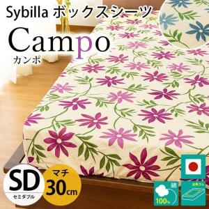 シビラ ボックスシーツ セミダブル マチ30cm カンポ BOXシーツ Sybilla 日本製 綿100％ マットレスカバー｜moufukan