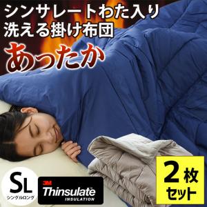 シンサレート掛け布団 シングル 2枚セット 裏フリース 洗える布団 合繊 掛布団 暖かい