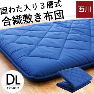 西川 敷き布団 敷布団 ダブル 合繊わた 固わた入り 3層式 敷布団