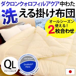洗える布団 掛け布団 クイーン 日本製 オールシーズン インビスタ クォロフィルアクア ウォッシャブル掛布団｜moufukan