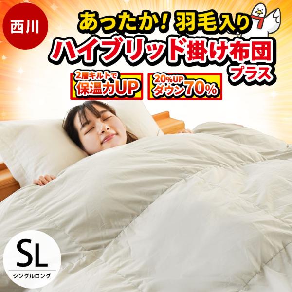 西川 羽毛入りハイブリッド掛け布団 シングル ダウン70％ 羽毛＆ポリエステルわた 2層キルト 暖か...
