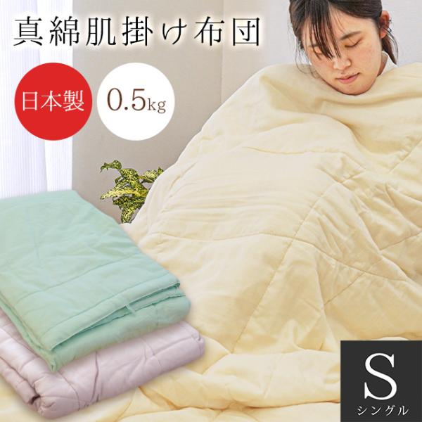 肌掛け布団 シングル シルク（絹）わた100％ 日本製 手引き真綿ふとん 夏 ダブルガーゼ生地 肌布...