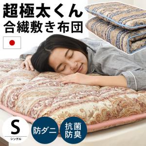 西川（nishikawa） 敷布団 シングル ロング 日本製 四層 シングル