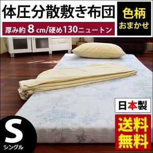 敷布団 敷き布団 マットレス おすすめ シングル 日本製 体圧分散 敷きふとん 硬め130ニュートン 色柄おまかせ