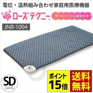京都西川 ローズテクニー 温熱・電位治療器 JNR-1004 セミダブル