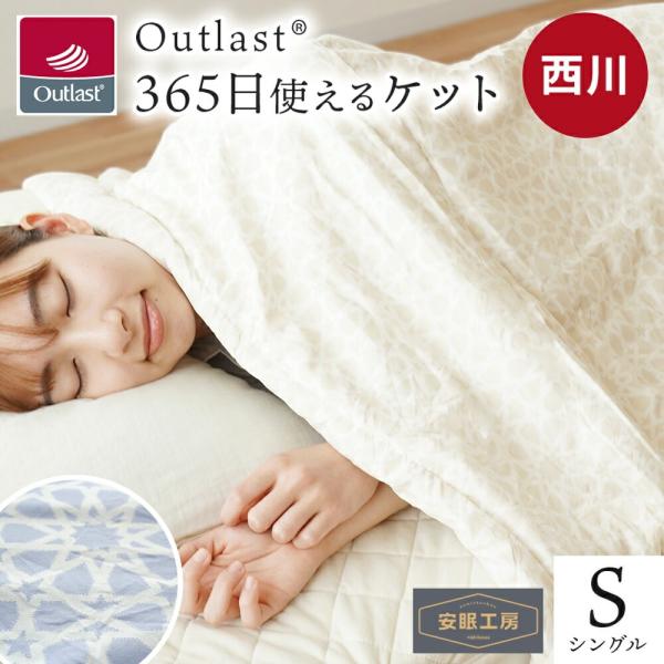 西川 アウトラスト キルトケット シングル 365日使える綿入りケット Outlast 吸放湿 温度...