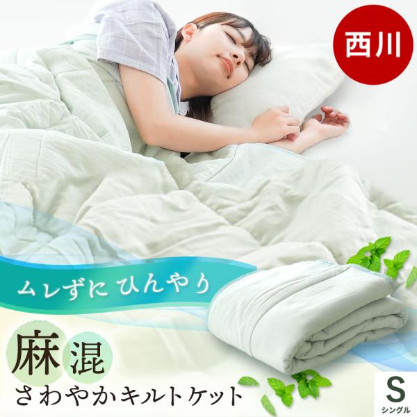 西川 肌掛け布団 シングル 麻混 キルトケット 洗える布団 夏用 夏掛け 肌布団 ウォッシャブル ケ...