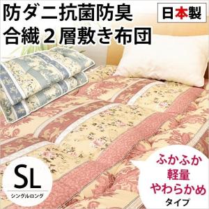 敷き布団 敷布団 敷きふとん シングル 日本製 テイジン 防ダニ・抗菌防臭 マイティトップ使用 合繊 2層式 敷布団