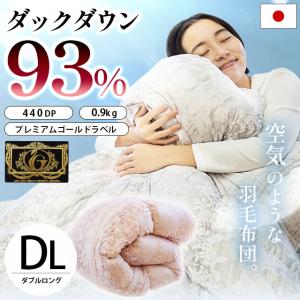 羽毛布団 ダブル 暖かい布団 ダウン93％ 0.9kg 日本製 超軽量 羽毛掛け布団 冬のマシュマロケット プレミアムゴールド｜moufukan