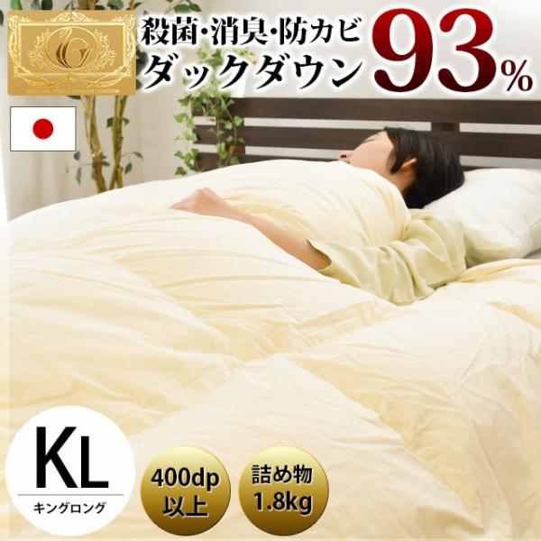 羽毛布団 キング ダウン93％ 1.8kg 日本製 殺菌 消臭 防カビ 国内洗浄 羽毛掛け布団 ロイ...