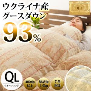 羽毛布団 クイーン 暖かい布団 グース93% 羽毛ふとん 日本製 国内洗浄