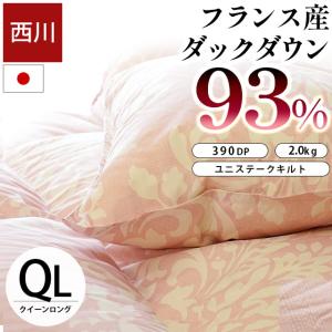 西川（nishikawa） 羽毛布団 クイーン フランス産ダウン93％ 増量2.0kg
