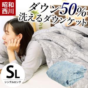 ダウンケット 羽毛肌掛け布団 シングル 昭和西川 ダウン50％ 夏 洗える羽毛肌布団 洗濯 自宅 ふとん ダウンケット｜こだわり安眠館 2号店 Yahoo!Shop