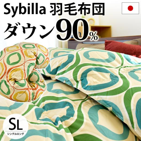 羽毛布団 シングル Sybilla シビラ ダウン90％ 増量1.2kg 日本製 羽毛掛け布団 シヴ...